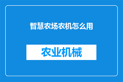 智慧农场农机怎么用