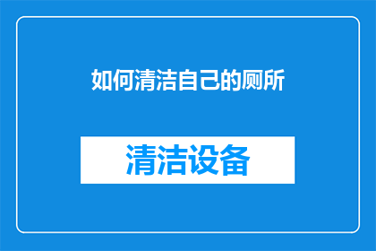 如何清洁自己的厕所