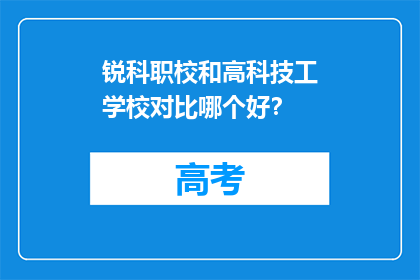 锐科职校和高科技工学校对比哪个好？