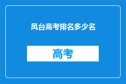 凤台高考排名多少名