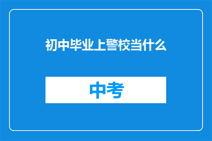 初中毕业上警校当什么