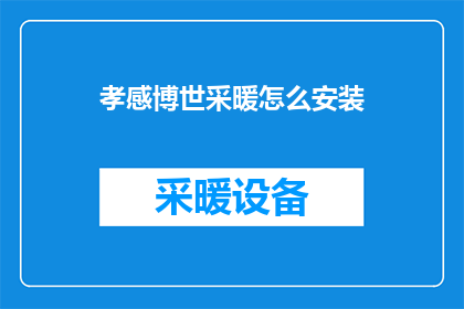孝感博世采暖怎么安装