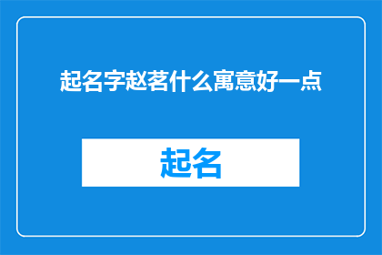 起名字赵茗什么寓意好一点