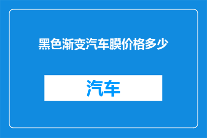 黑色渐变汽车膜价格多少