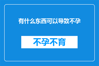有什么东西可以导致不孕