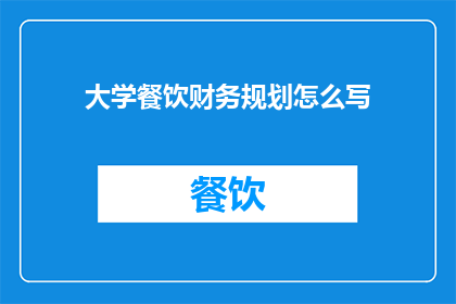 大学餐饮财务规划怎么写