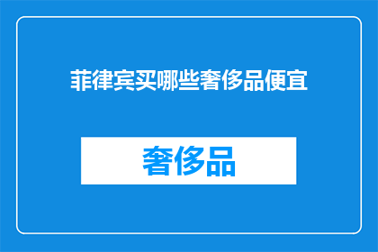 菲律宾买哪些奢侈品便宜