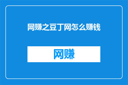 网赚之豆丁网怎么赚钱
