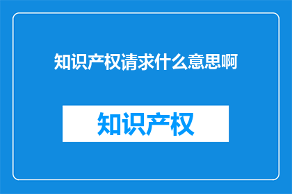 知识产权请求什么意思啊