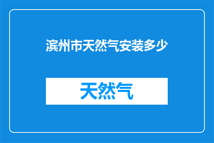 滨州市天然气安装多少