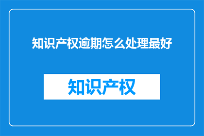 知识产权逾期怎么处理最好