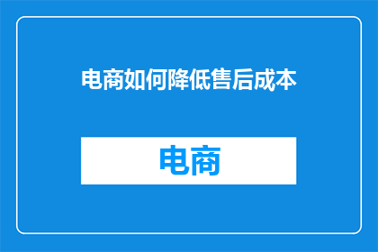 电商如何降低售后成本