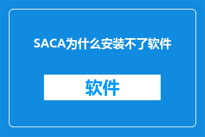 SACA为什么安装不了软件