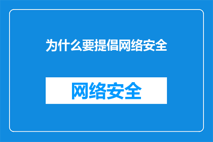 为什么要提倡网络安全