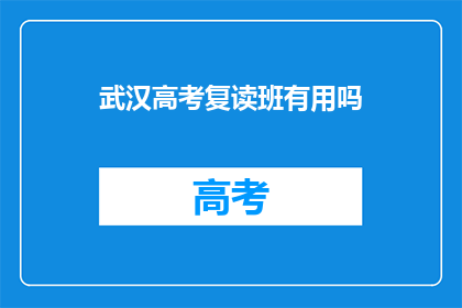 武汉高考复读班有用吗