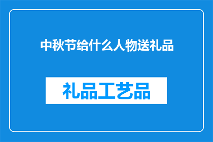 中秋节给什么人物送礼品