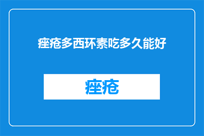 痤疮多西环素吃多久能好
