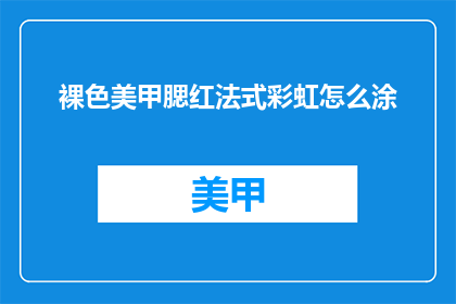 裸色美甲腮红法式彩虹怎么涂