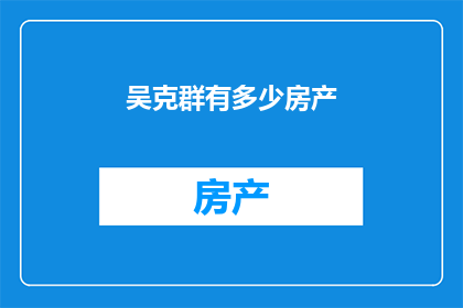 吴克群有多少房产