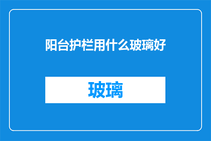 阳台护栏用什么玻璃好