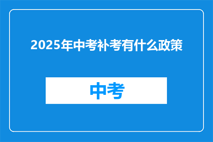 2025年中考补考有什么政策