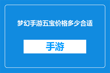 梦幻手游五宝价格多少合适