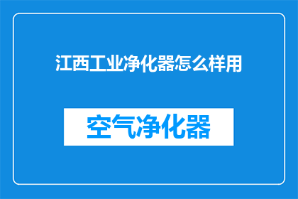 江西工业净化器怎么样用