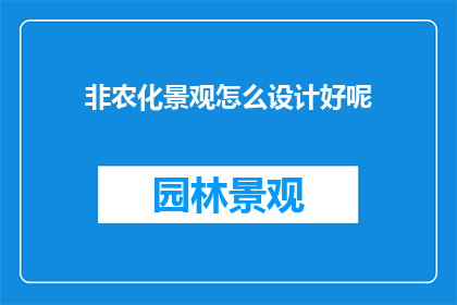 非农化景观怎么设计好呢