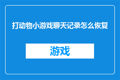 打动物小游戏聊天记录怎么恢复