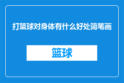 打篮球对身体有什么好处简笔画