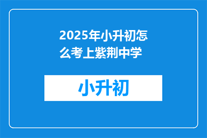 2025年小升初怎么考上紫荆中学