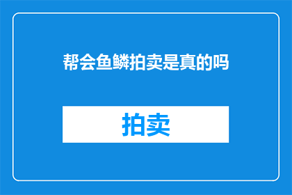 帮会鱼鳞拍卖是真的吗