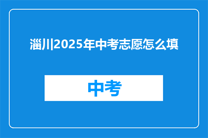 淄川2025年中考志愿怎么填
