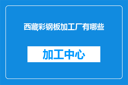 西藏彩钢板加工厂有哪些