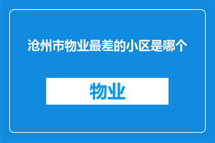 沧州市物业最差的小区是哪个