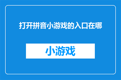 打开拼音小游戏的入口在哪