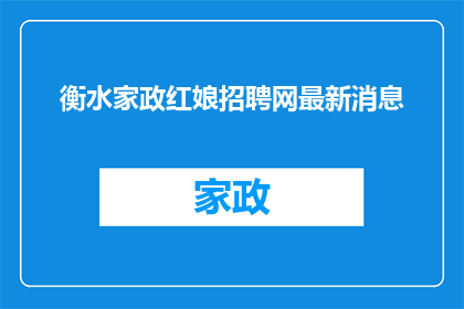 衡水家政红娘招聘网最新消息