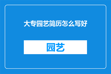 大专园艺简历怎么写好