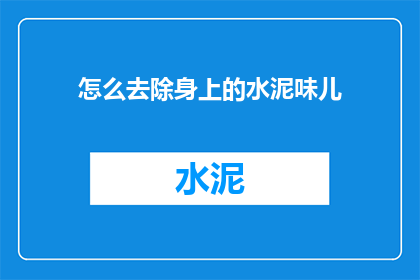 怎么去除身上的水泥味儿