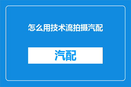 怎么用技术流拍摄汽配