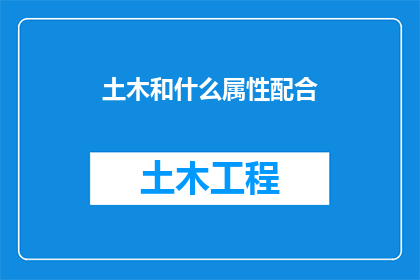 土木和什么属性配合