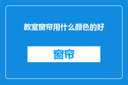 教室窗帘用什么颜色的好