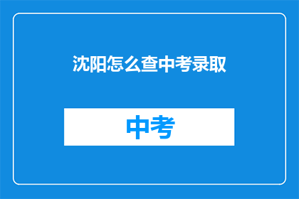 沈阳怎么查中考录取