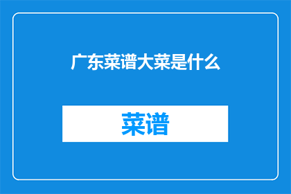 广东菜谱大菜是什么