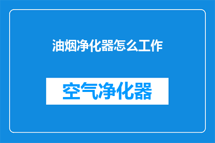 油烟净化器怎么工作