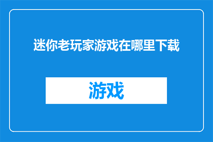 迷你老玩家游戏在哪里下载