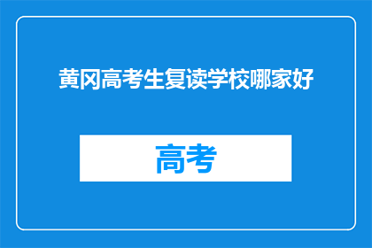 黄冈高考生复读学校哪家好