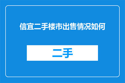 信宜二手楼市出售情况如何
