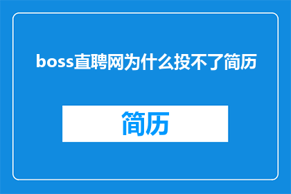 boss直聘网为什么投不了简历