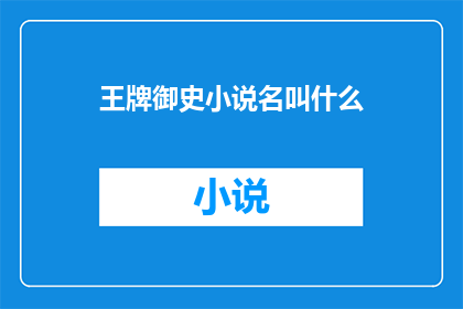 王牌御史小说名叫什么